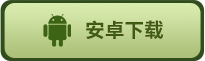 安卓下载